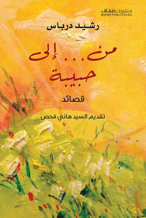 من... الى حبيبة