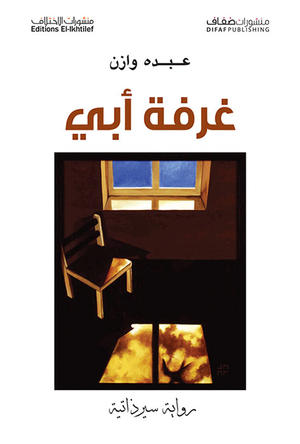 غرفة أبي