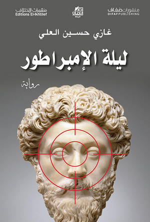 ليلة الإمبراطور
