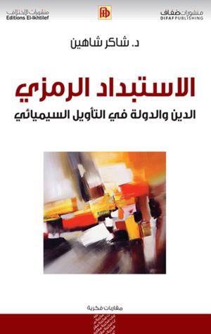 الاستبداد الرمزي : الدين والدولة في التأويل السيميائي