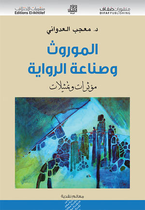 الموروث وصناعة الرواية