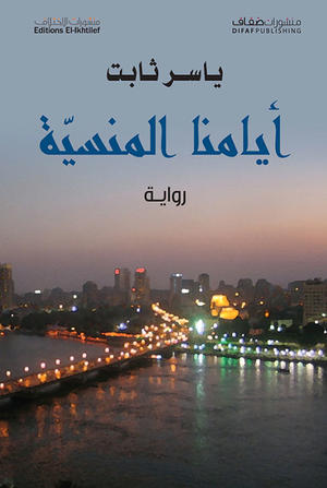 أيامنا المنسية