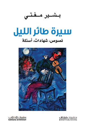 سيرة طائر الليل