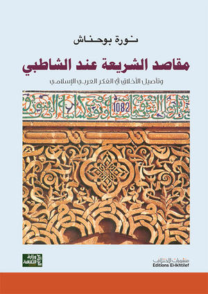 مقاصد الشريعة عند الشاطبي وتأصيل الأخلاق في الفكر العربي الإسلامي مقاصد الشريعة عند الشاطبي وتأصيل الأخلاق في الفكر العربي الإسلامي