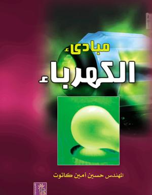 مبادئ الكهرباء مبادئ الكهرباء