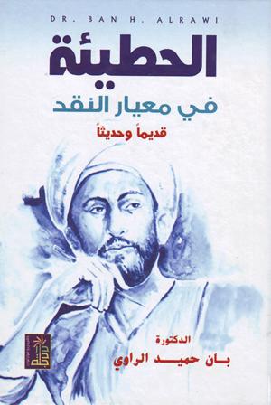 الحطيئة في معيار النقد قديماً وحديثاً الحطيئة في معيار النقد قديماً وحديثاً