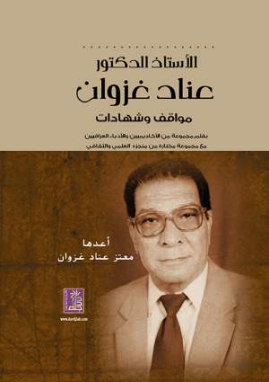 أ. د. عناد غزوان - مواقف وشهادات