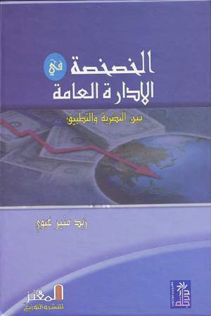 الخصخصة