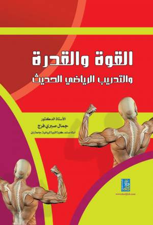 القوة والقدرة والتدريب الرياضي الحديث القوة والقدرة والتدريب الرياضي الحديث