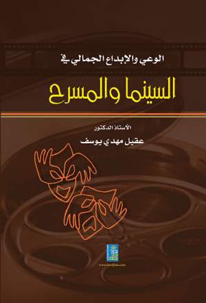 الوعي والإبداع الجمالي في السينما والمسرح الوعي والإبداع الجمالي في السينما والمسرح