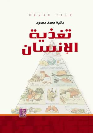 تغذية الإنسان تغذية الإنسان