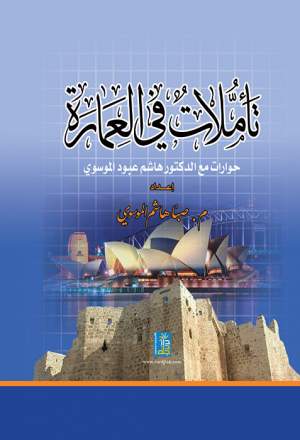 تأملات في العمارة 