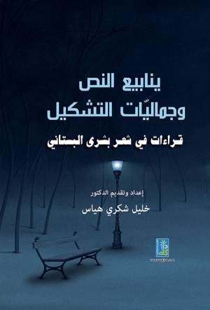ينابيع النص وجماليات التشكيل - قراءات في شعر بشرى البستاني
