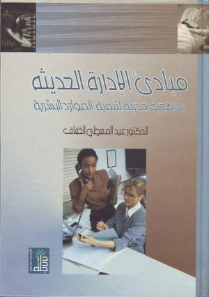 مبادئ الإدارة الحديثة