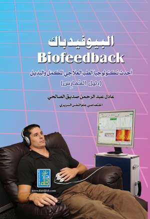 البيوفيدباك - احدث تكنولوجيا الطب العلاجي المكمل والبديل البيوفيدباك - احدث تكنولوجيا الطب العلاجي المكمل والبديل