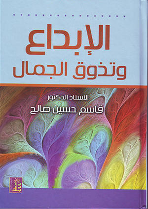 الإبداع وتذوق الجمال