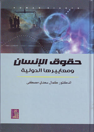 حقوق الإنسان ومعاييرها الدولية