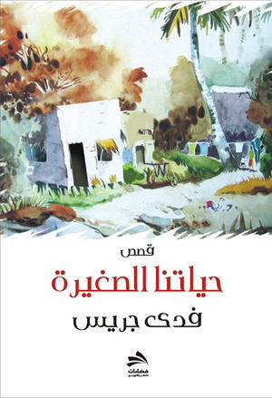 حياتنا الصغيرة