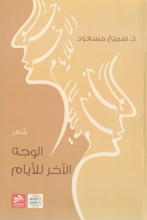 الوجه الآخر للأيام