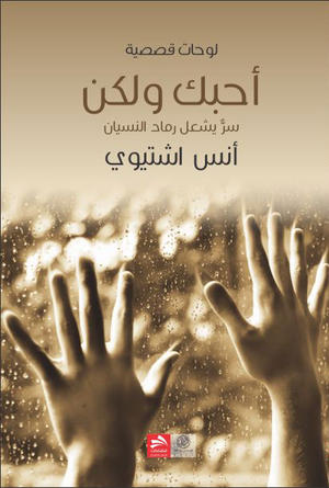 أحبك ولكن أحبك ولكن