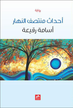 أحداث منتصف النهار