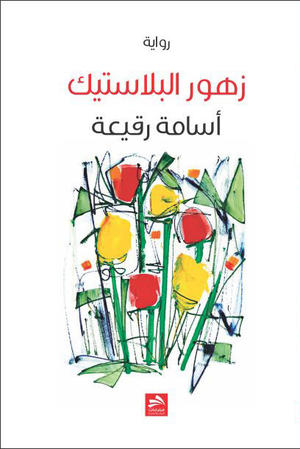 زهور البلاستيك 