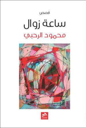 ساعة زوال