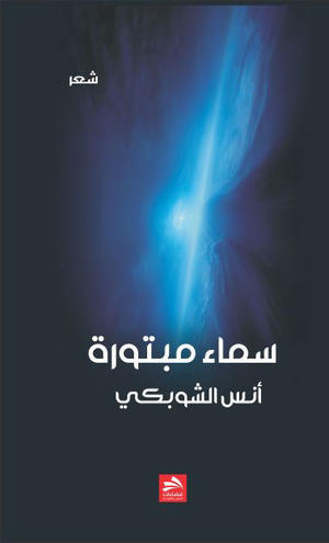 سماء مبتورة