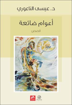 أعوام ضائعة