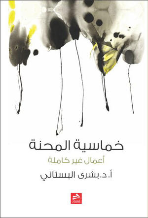 خماسية المحنة