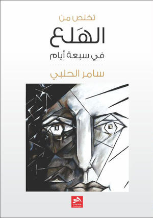 تخلص من نوبات الهلع في سبعة أيام