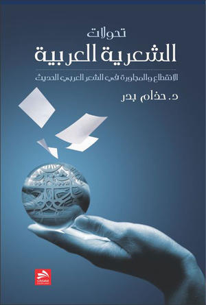 تحولات الشعرية العربية