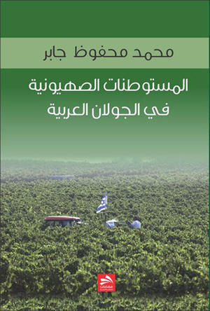  المستوطنات الصهيونية في الجولان العربية