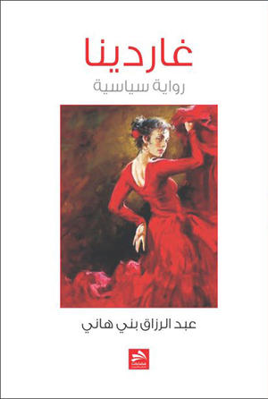 غاردينيا