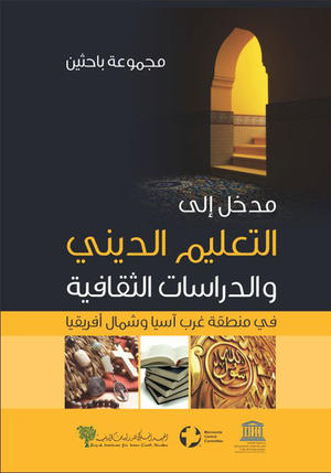مدخل إلى التعليم الديني والدراسات الثقافية