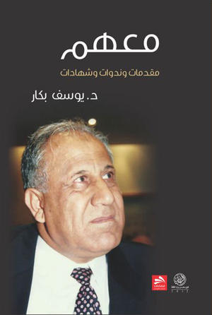 معهم مقدمات وندوات وشهادات