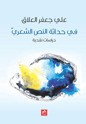 في حداثة النص الشعري