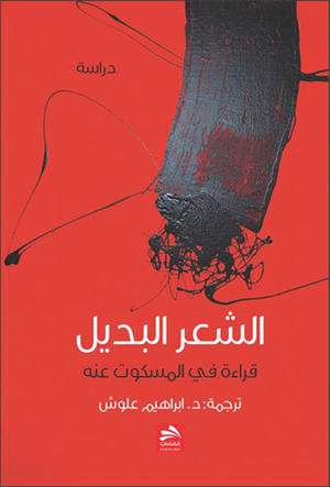 الشعر البديل