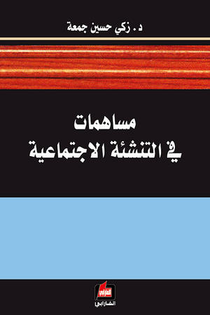 مساهمات في التنشئة الإجتماعية
