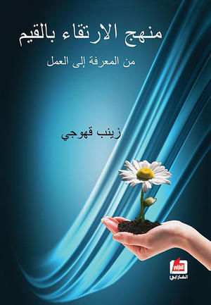 منهج الإرتقاء بالقيم من المعرفة إلى العمل