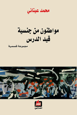مواطنون من جنسية قيد الدرس
