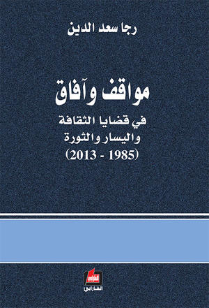 مواقف وآفاق في قضايا الثقافة واليسار والثورة (1985 - 2013) مواقف وآفاق في قضايا الثقافة واليسار والثورة (1985 - 2013)