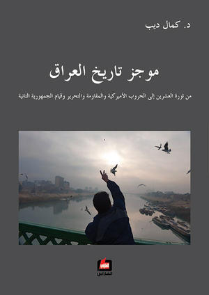 موجز تاريخ العراق