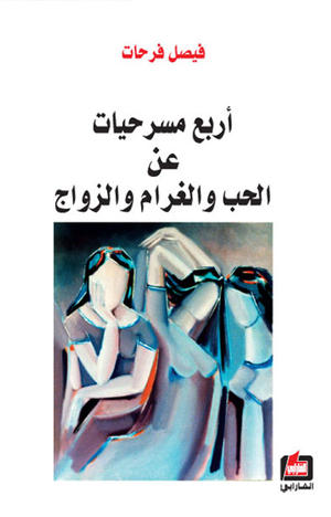 أربع مسرحيات عن الحب والغرام والزواج أربع مسرحيات عن الحب والغرام والزواج