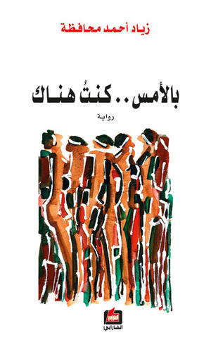 بالأمس كنت هناك بالأمس كنت هناك