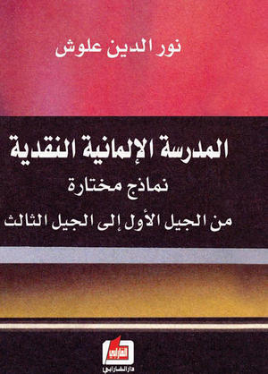 المدرسة الألمانية النقدية
