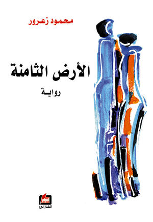 الأرض الثامنة