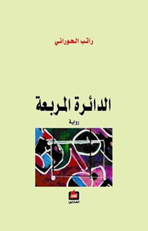 الدائرة المربعة
