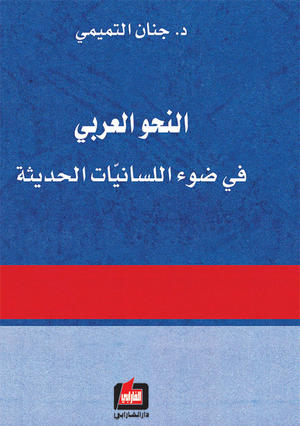 النحو العربي في ضوء اللسانيات الحديثة