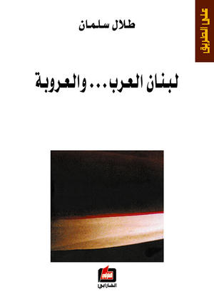 لبنان العرب والعروبة
